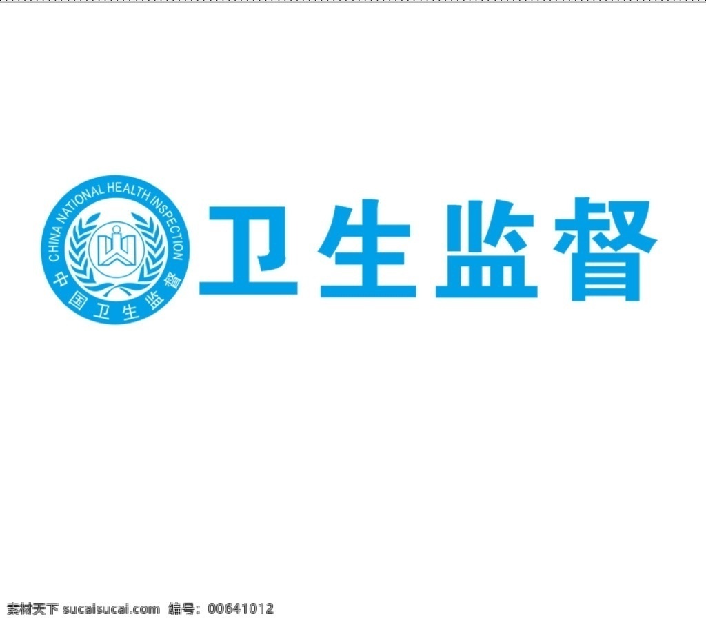 中国 卫生监督 标志 logo图标 卫生监督标志 卫生监督图标 logo 中国卫生监督 帐篷效果图 标志图标 公共标识标志