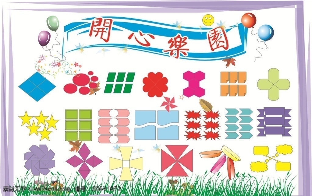 展板形状 展板 形状 开心乐园 模块 格子