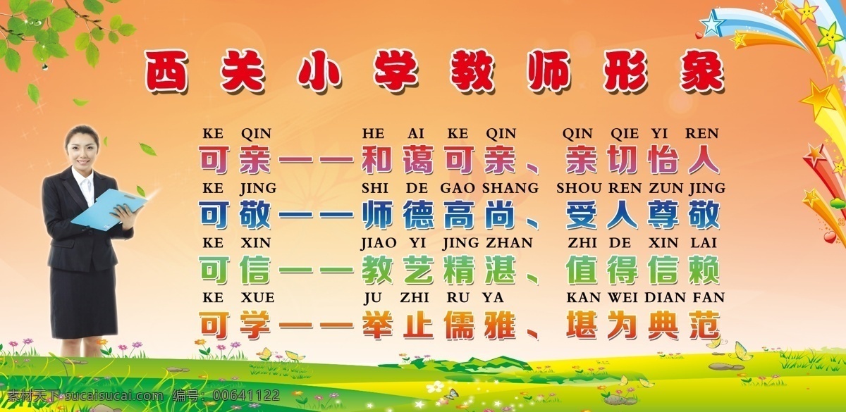 教师形象 教师 绿草地 树叶 星星 学校教师形象 学校形象墙 宣传墙 校园文化 学校 分层