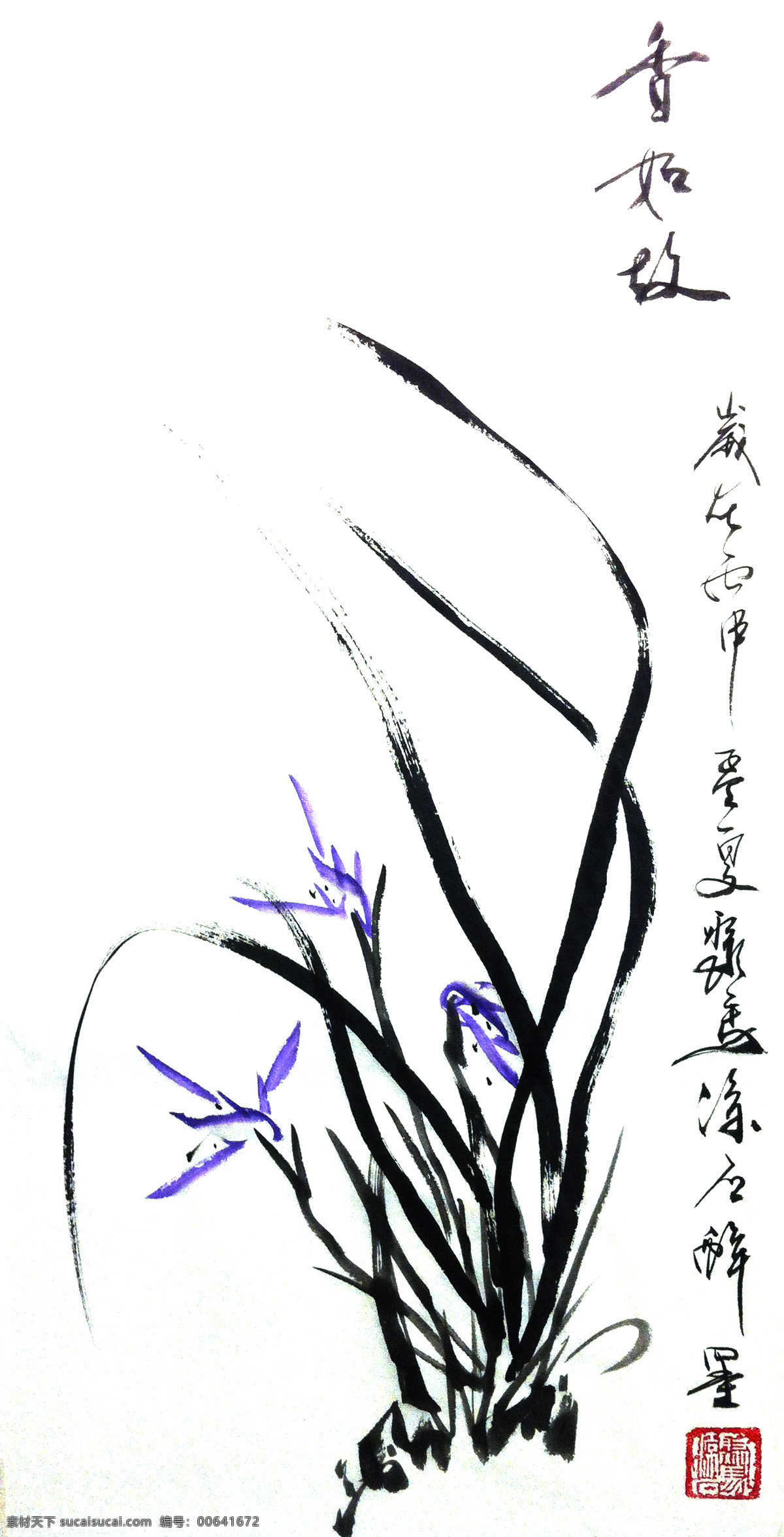 聚马凉石 书画人生 兰花 梅兰竹菊 中堂 醉墨 书画 凉石 凉马 四君子 白色
