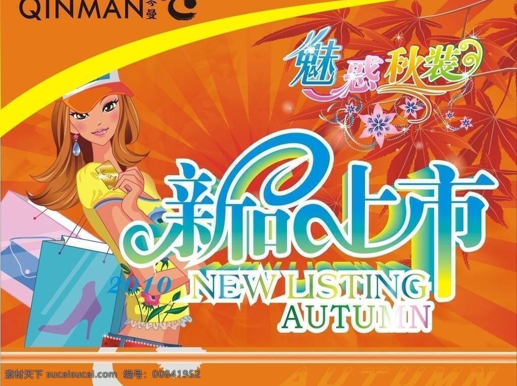 autumn 变形字 吊旗 服装吊旗 秋季吊旗 时尚美女 矢量美女 秋季服装吊旗 秋日热卖 新品上市 魅惑秋装 暖色吊旗 矢量素材 矢量图 矢量 其他海报设计
