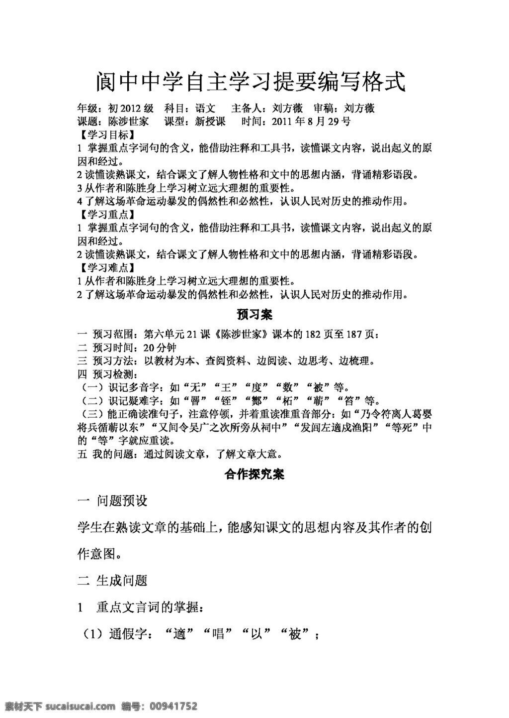 语文 人教 版 陈 涉世 家 人教版 学案