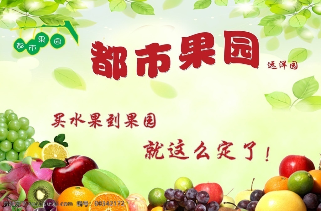 水果店海报 海报 水果 葡萄 香蕉 西瓜 香瓜 木瓜 火龙果 苹果 山竹 芒果 红提 桃 橙子 果园 绿色 叶子 荔枝 果树 绿色背景 广告设计模板 源文件