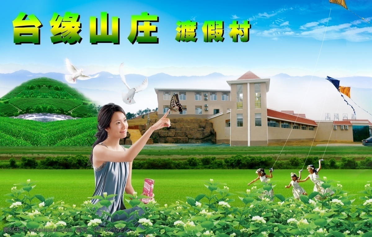 山庄 台缘 茶 茶山 风景 美丽风景 华园 茶园 别墅 渡假村 渡假山庄 海报 广告设计模板 源文件