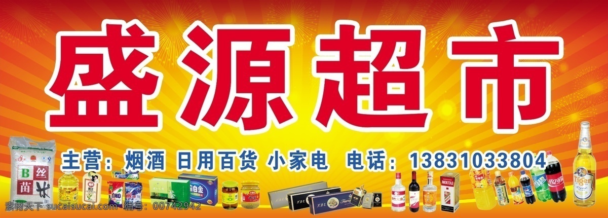 盛源 超市 招牌 广告设计模板 其他模版 日用百货 小家电 烟酒 源文件 盛源超市招牌 主营 psd源文件