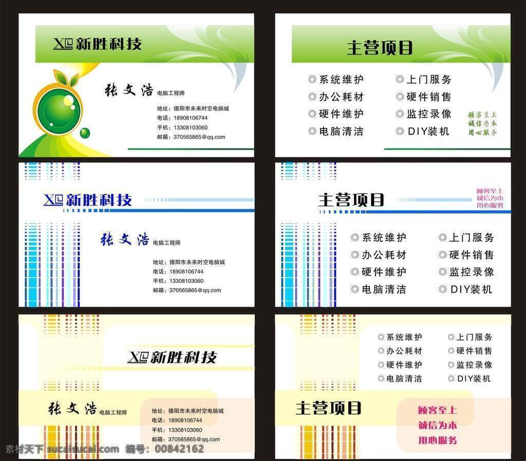 监控 科技 联系卡 录像 名片 名片卡片 名片模板下载 名片矢量素材 新胜科技 系统维修 硬件维护 销售 矢量 名片卡 广告设计名片