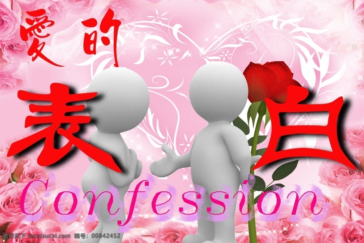 爱 表白 分层 粉红色背景 玫瑰花 心型 源文件 模板下载 爱的表白 两个小人娃 psd源文件