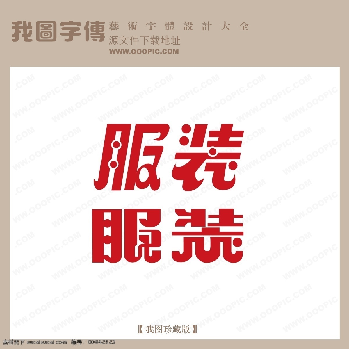 服装 字体 设计艺术 字 中文 现代艺术 logo 艺术 创意艺术字 矢量图