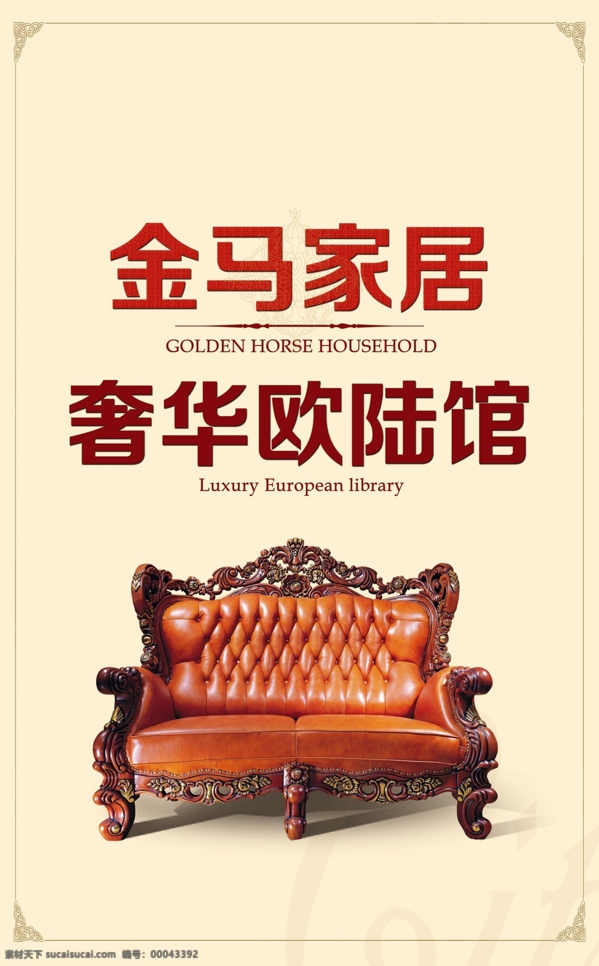 高档底纹 广告设计模板 家具形象广告 金色线条 精致线条 欧式家具 欧式沙发 奢华背景 欧式 家具 形象 广告 模板下载 奢华沙发 欧式形象广告 高精分层 源文件 装饰素材
