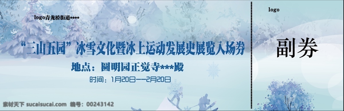 门票 展览 劵 优惠券 万能 模板 冰雪节 万能模板 促销 雪上项目 展览劵