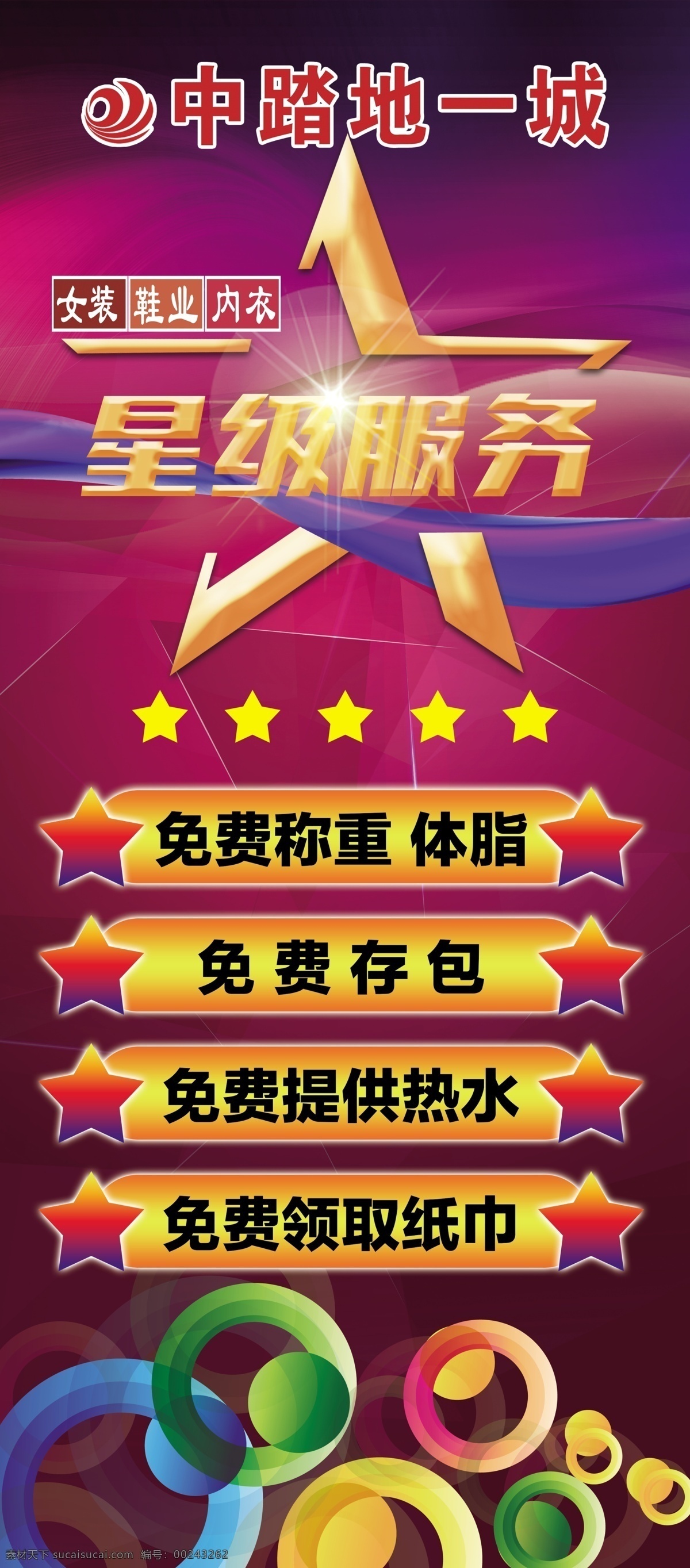 星级服务展架 星级服务 展架 免费 体脂 存包 提供热水 提供 热水 领取 纸巾 五星 五星级 五星服务 五星级服务 飘带 五角星 服务项目 服务内容 内容 黄色 边框 条 边条 红色背景 展架写真