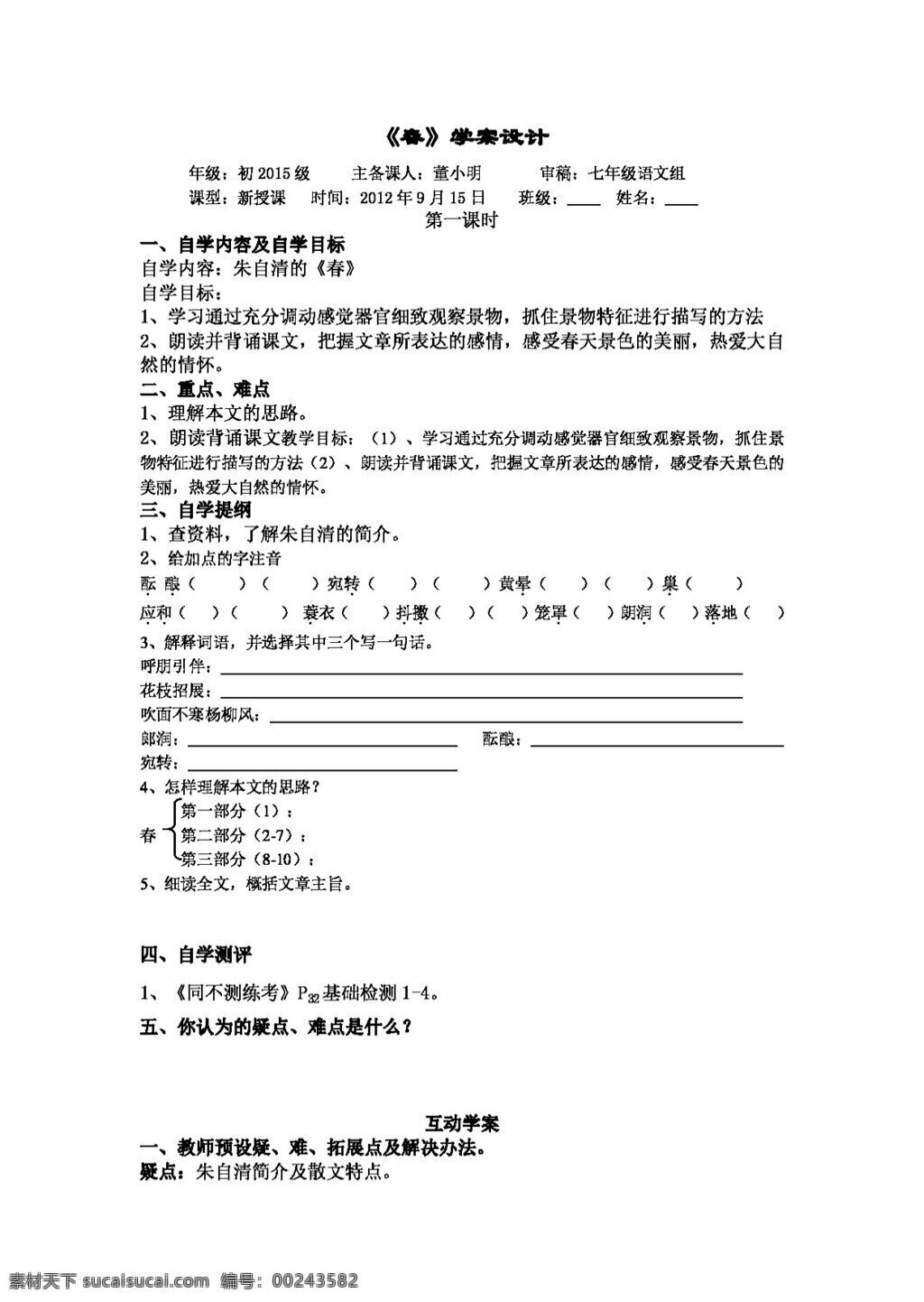 语文 人教 版 春 学 案 七年级上 人教版 学案