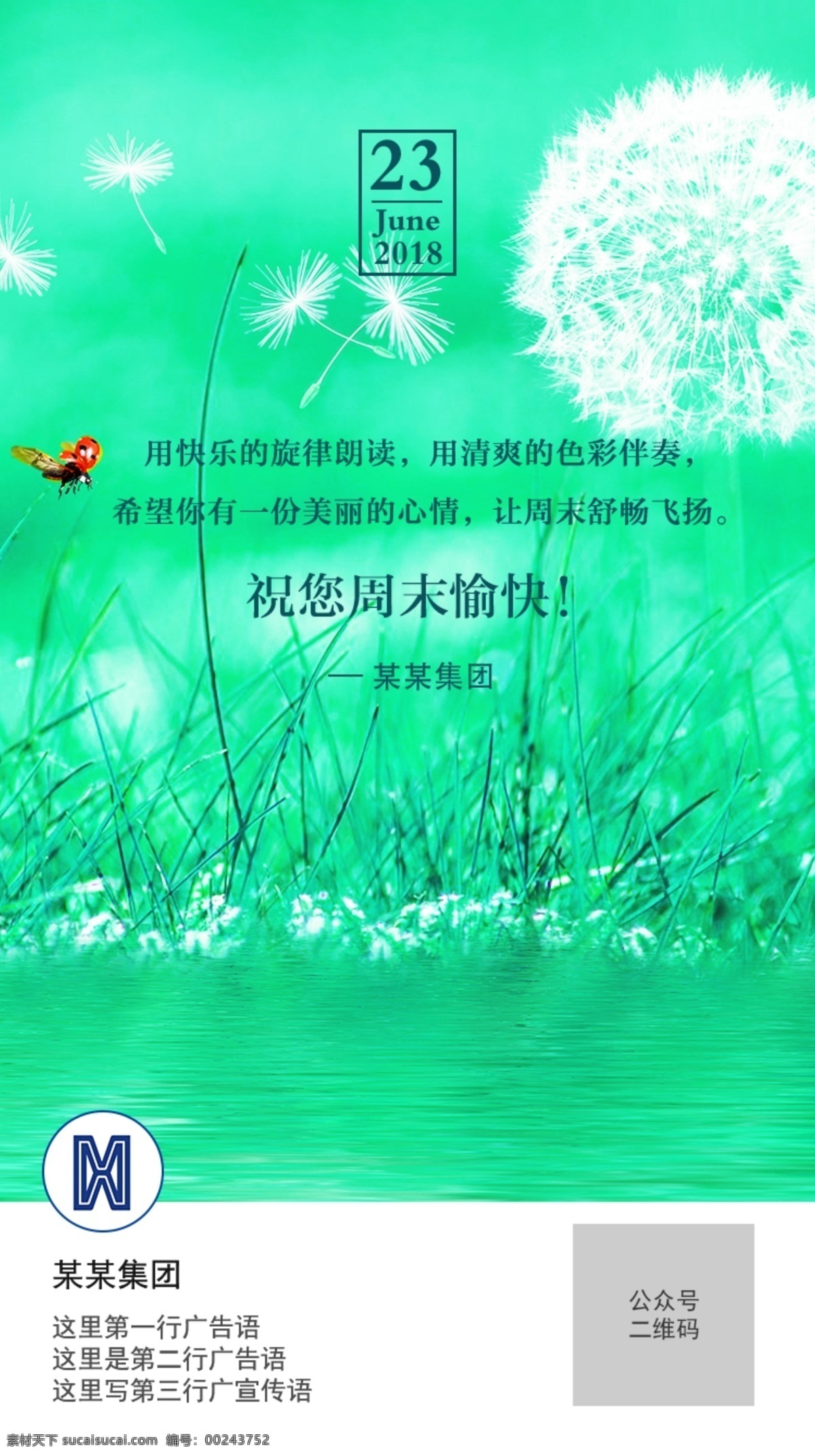 手机 周末 愉快 海报 企业微信 公众号 快乐 早安问候 周末愉快 清新 绿色 文艺 春风 节日庆祝 你好周末 周末假期 疯狂周末 星期六 星期天 分层