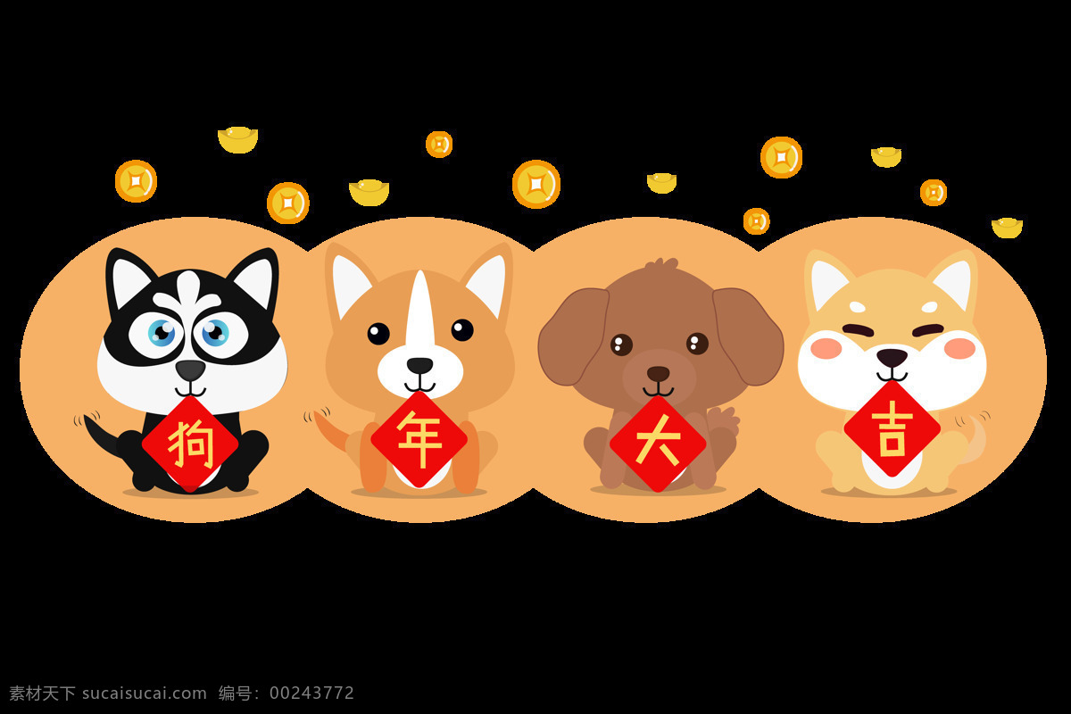 可爱 汪 星 人 拜年 元素 春节元素 狗年 童趣 免 抠 透明
