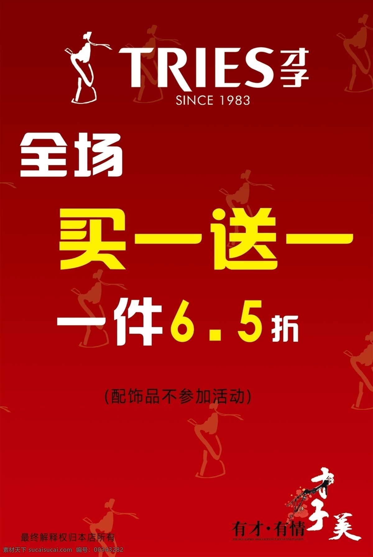 才子男装海报 才子 才子情 买一送一 打折 海报 广告设计模板 源文件