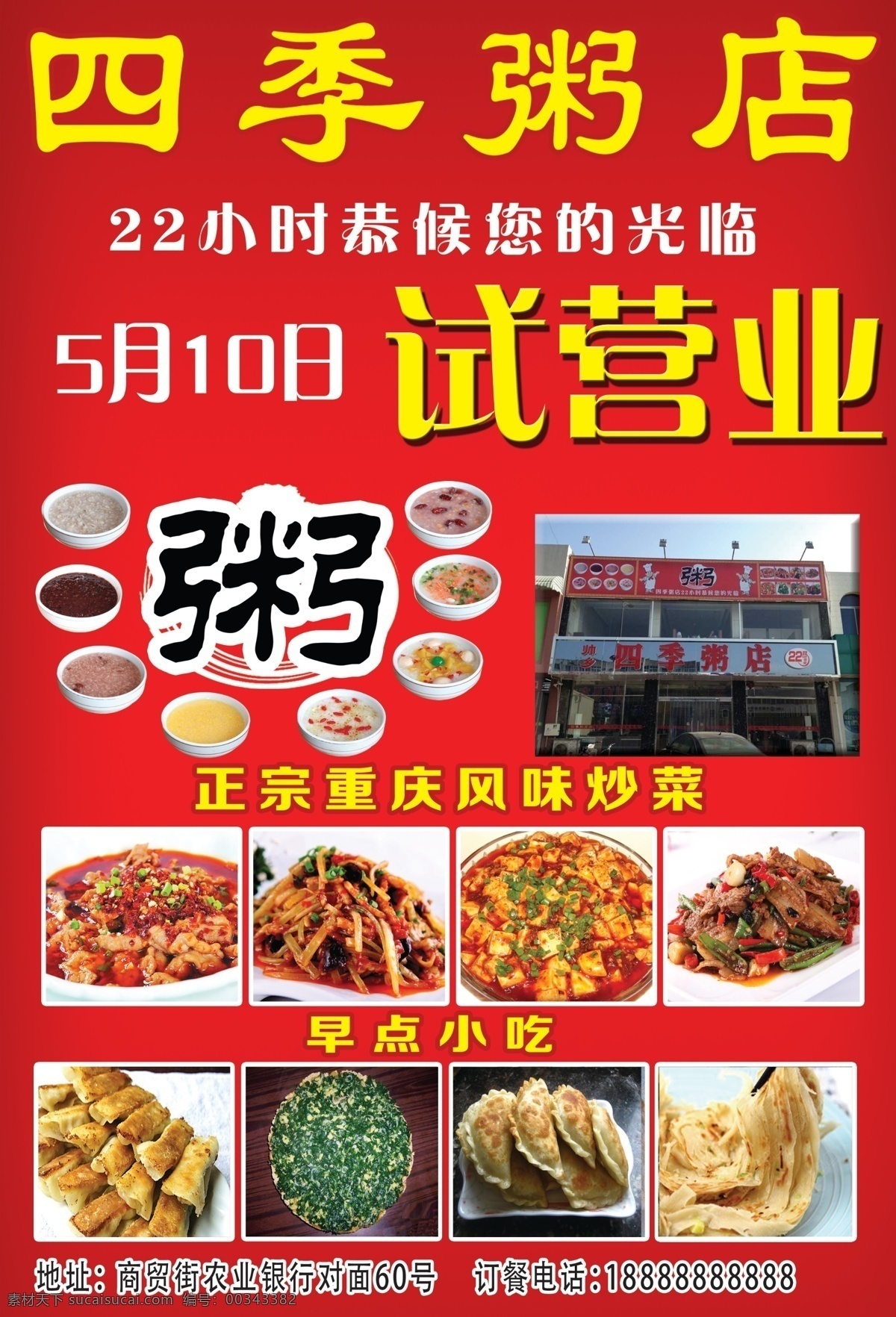 粥店开业 开业优惠 盛大开业 试营业 早餐