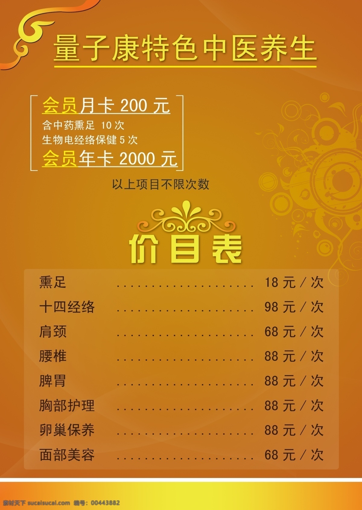 广告设计模板 花纹 源文件 量子 康 养生 价格表 模板下载 量子康 养生价格表 其他海报设计