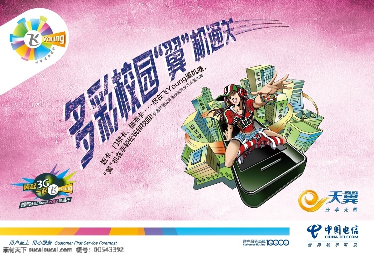 logo 广告设计模板 天翼logo 源文件 展板模板 中国电信 校园 宽带 展板 飞 young 标 条 飞young 少女校园 紫粉底 多彩校园 翼 3g 起飞