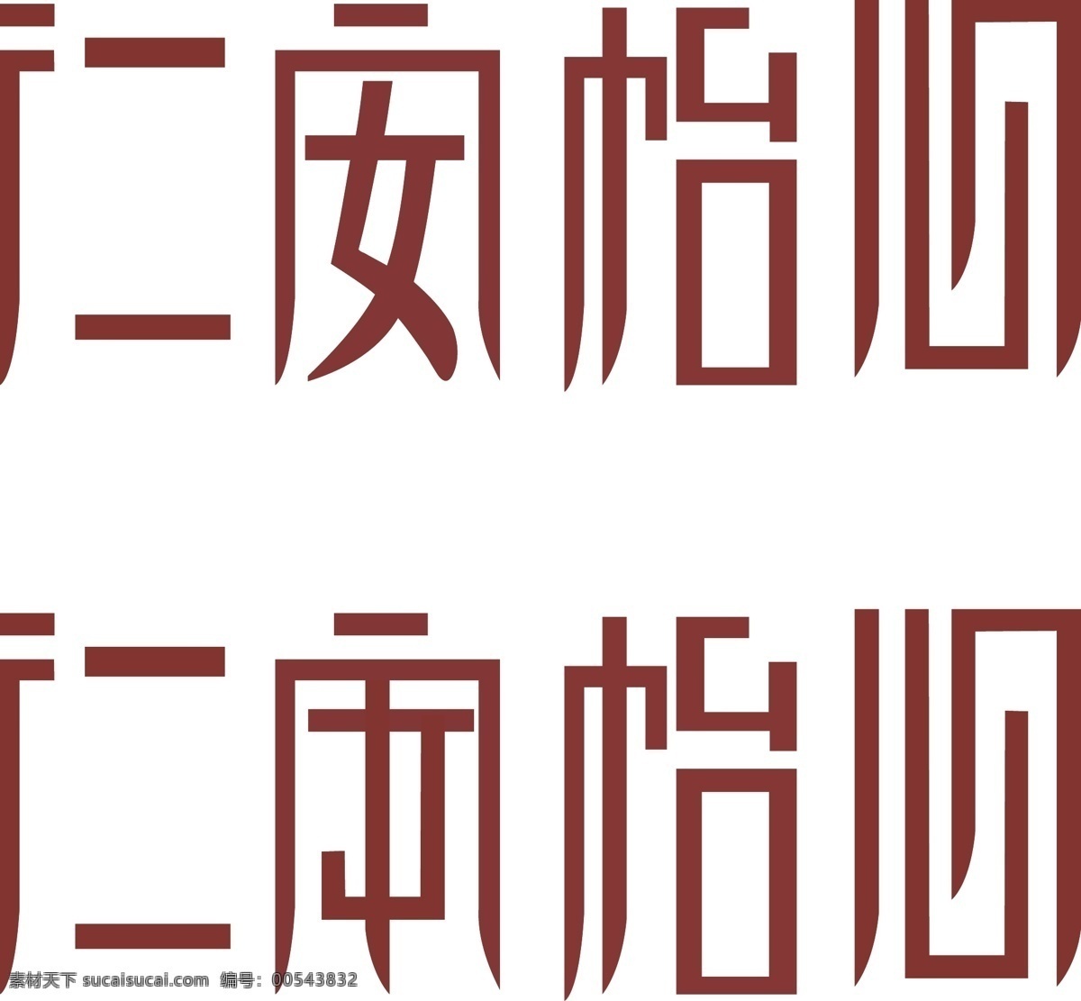 字体 logo设计 字体变形 字体设计 仁安 怡心 矢量图