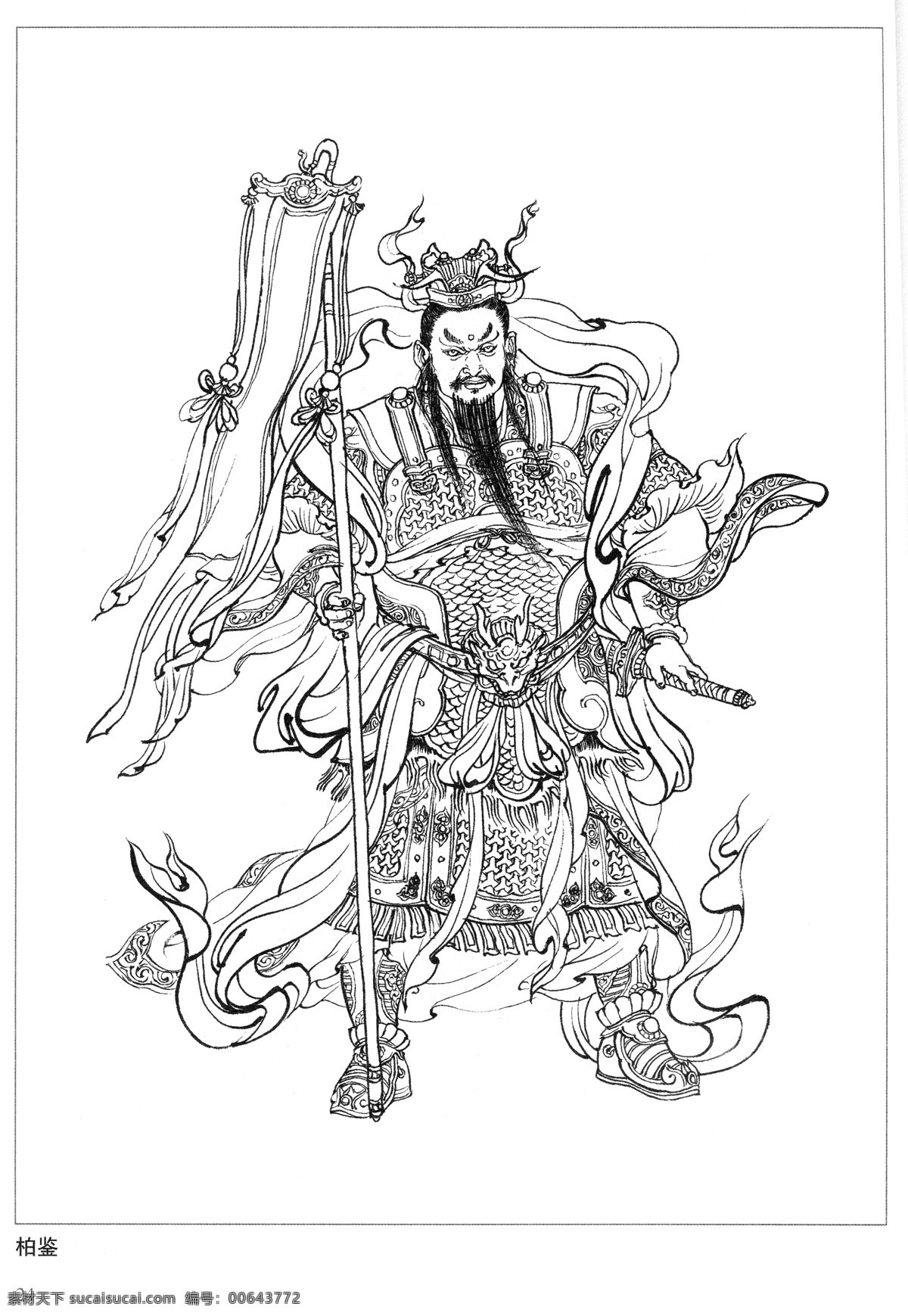 柏鉴 封神演义 古代 神仙 白描 人物 图 文化艺术 绘画书法