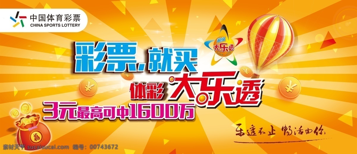 橙色乐透 创意 大乐透 中国体育彩票 psd矢量图