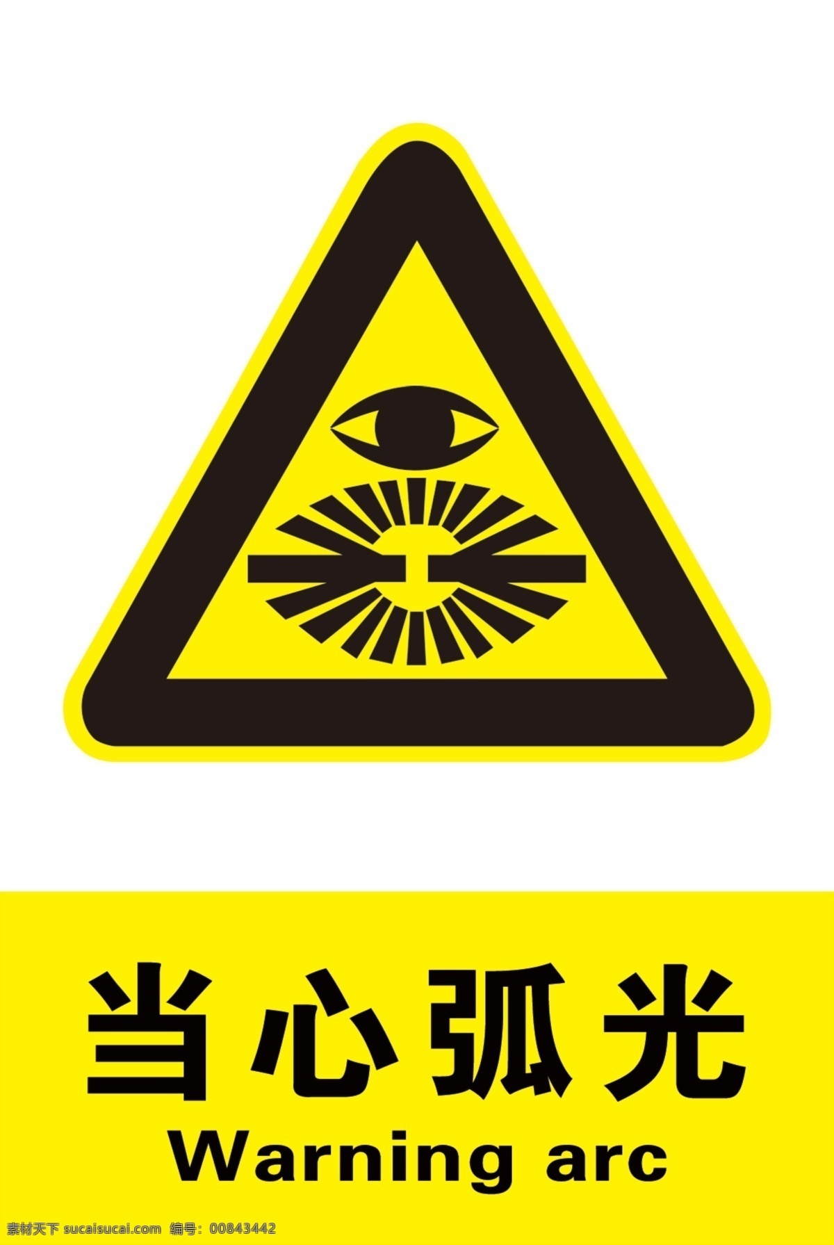 当心弧光 安全 警示牌 有害 标牌 安全生产 安全图标 温馨提示