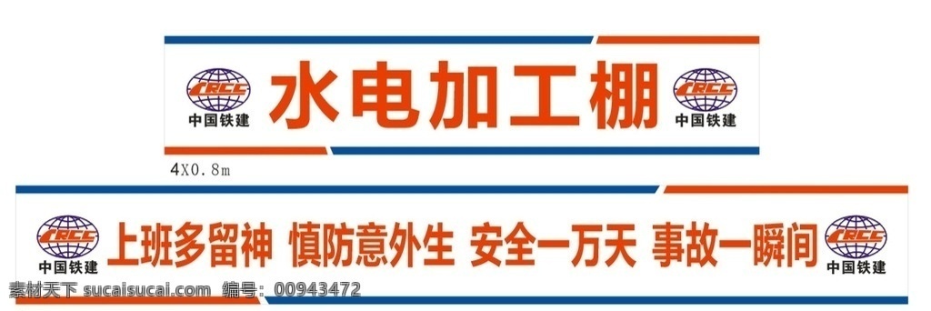 中国铁建 工地标语 施工标语 安全标语 工地警示语 文明生产 其他图标 宣传栏 招贴设计