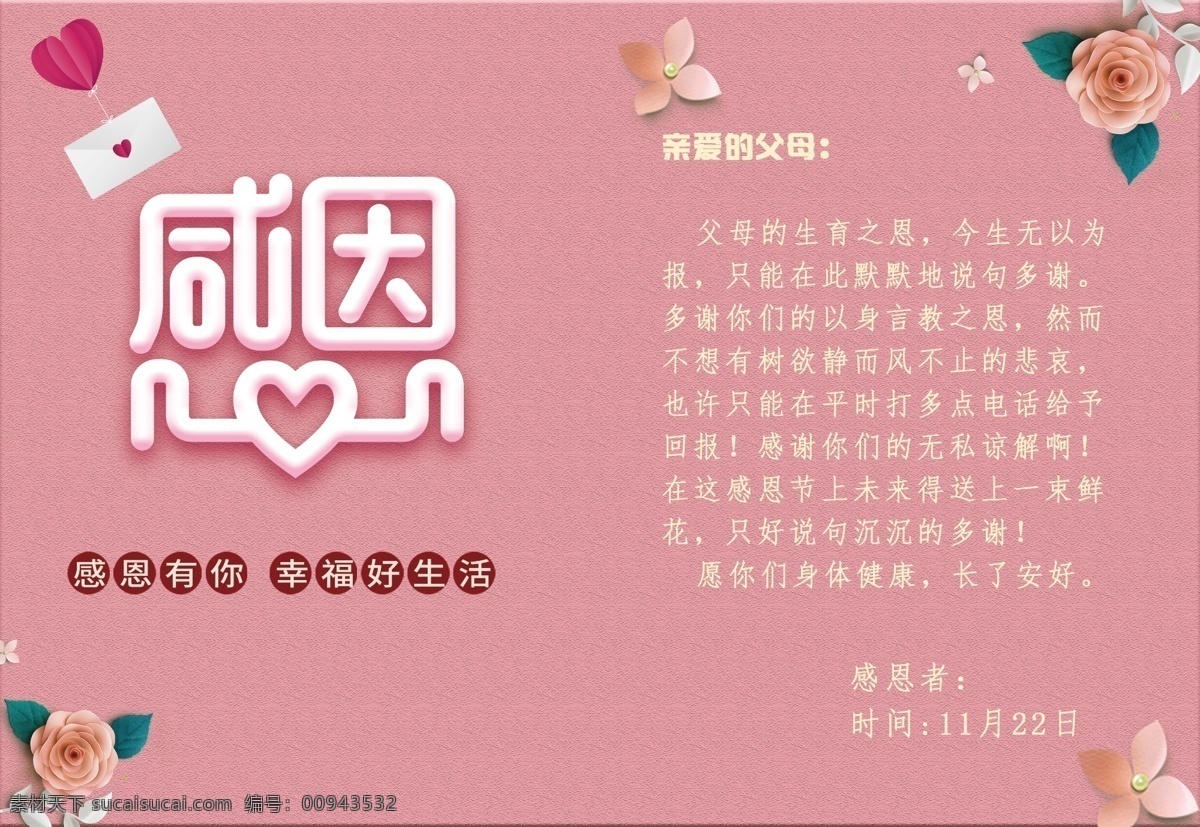 粉色 花瓣 感恩 父母 感恩节 信 贺卡 邀请函 礼品 感恩节贺卡 感恩父母 感恩信 感恩节活动 信封 粉色可爱 少女时代