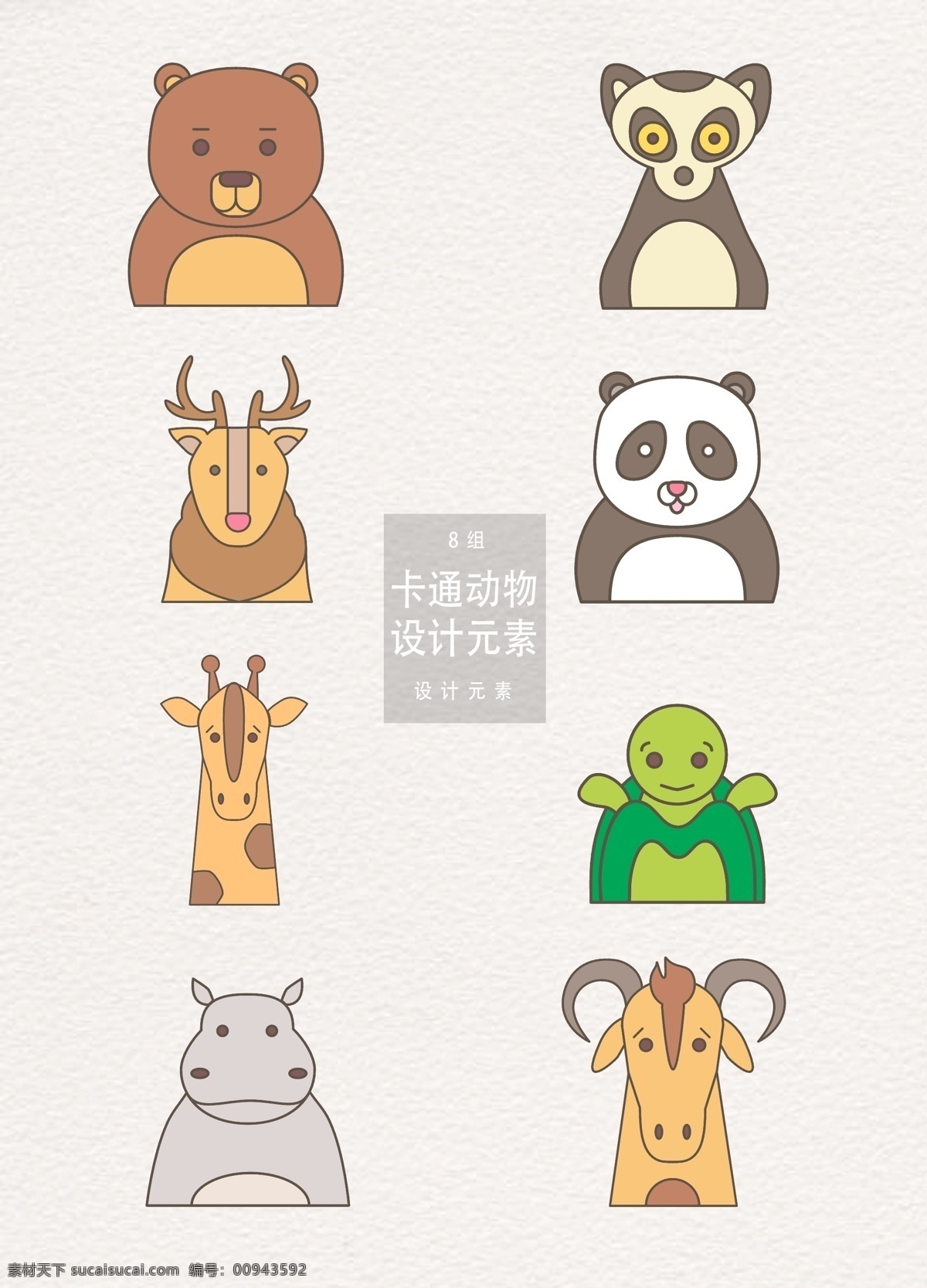 手绘 卡通 动物 元素 森林 熊猫 牛 狗熊 熊 麋鹿 长颈鹿 乌龟 河马