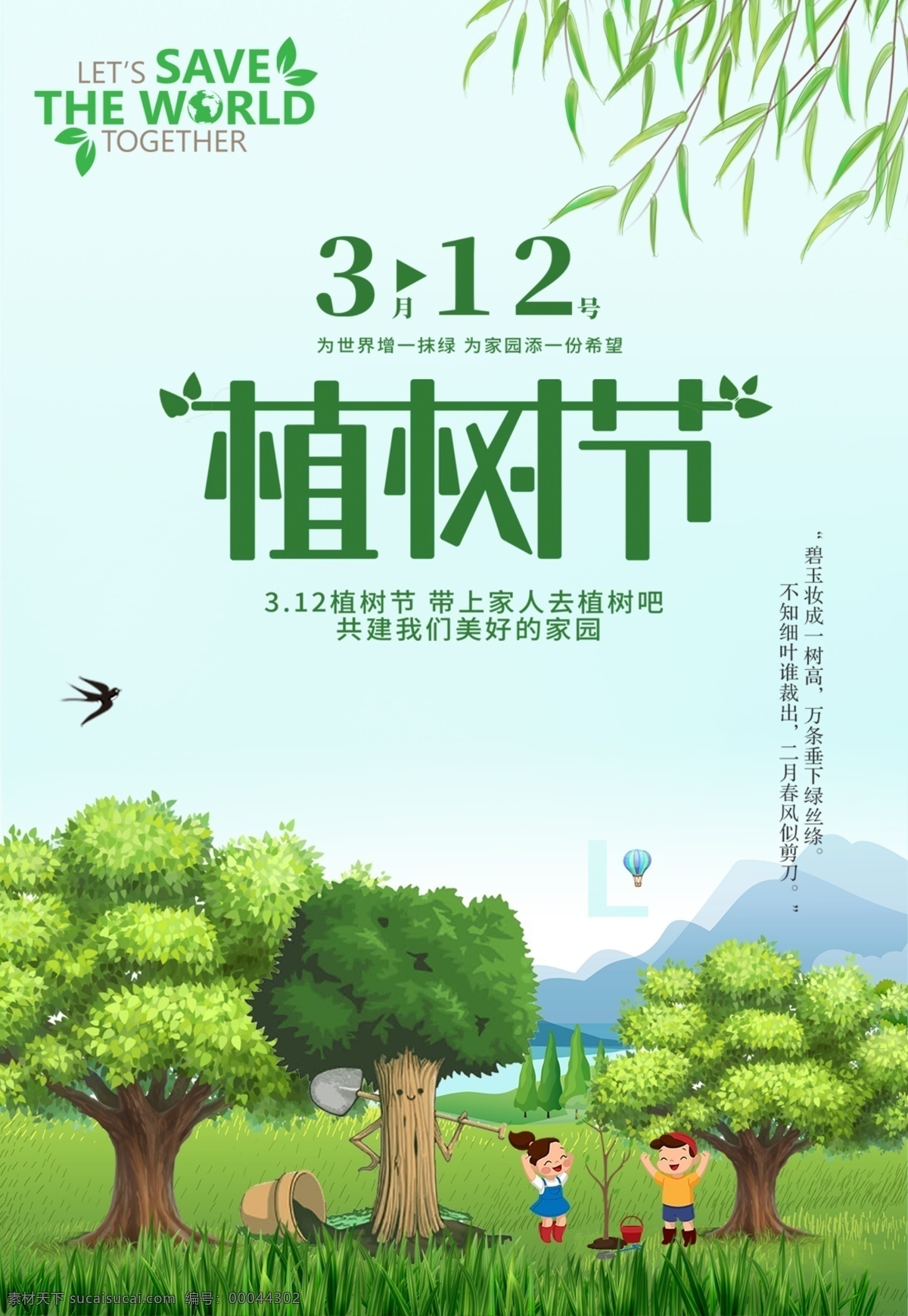 植树节 环保 公益 海报 节约 资源 绿色 psd素材 清新 18年植树节 节约资源 3月12日 绿化地球