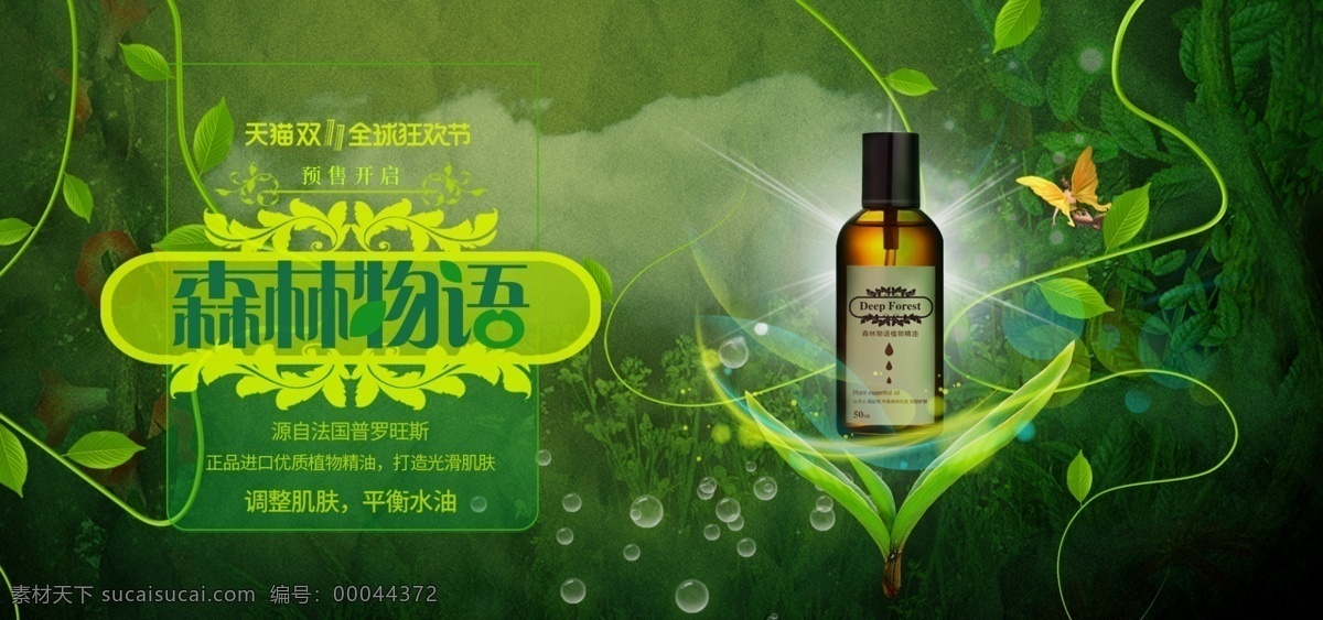 双十 预售 美 妆 产品 banner 森系 甘油 双十一预售 美妆 护肤 美妆产品