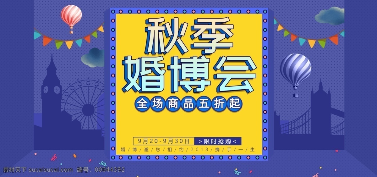 微 立体 电商 天猫 秋季 婚 博 会 促销 banner 浪漫 云朵 城市 彩带 微立体 温馨 婚博会 秋季婚博会 卡通 旗子 热气球 摩天轮 窗 五折