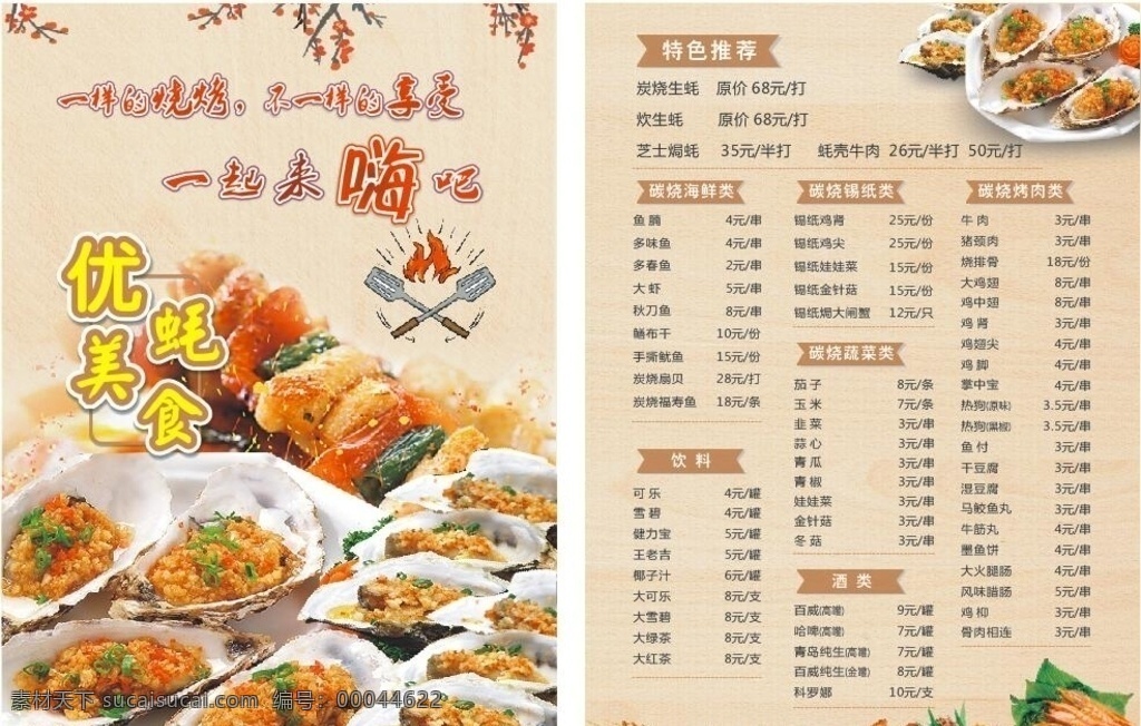 烧烤菜单 美食菜单 烧蚝海报 大排档菜单 蚝封面 菜单菜谱