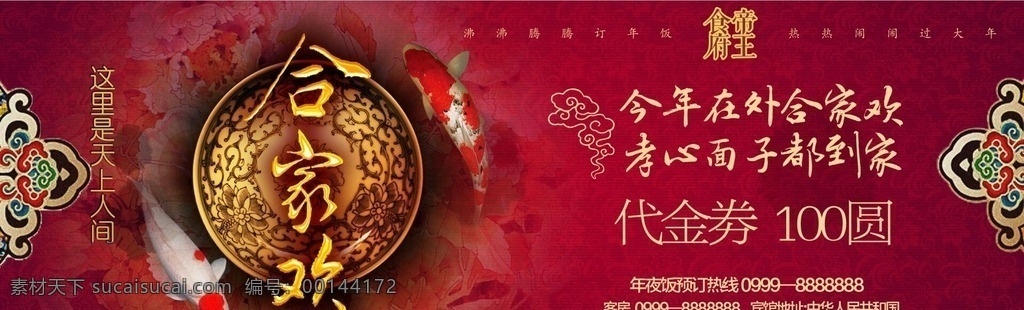 喜庆 年夜饭 代金券 海报 鱼 合家欢 年 过年 年夜饭代金券 代金券审计 红色海报 年味海报 精品海报 名片设计 红色名片 年味 名片卡片