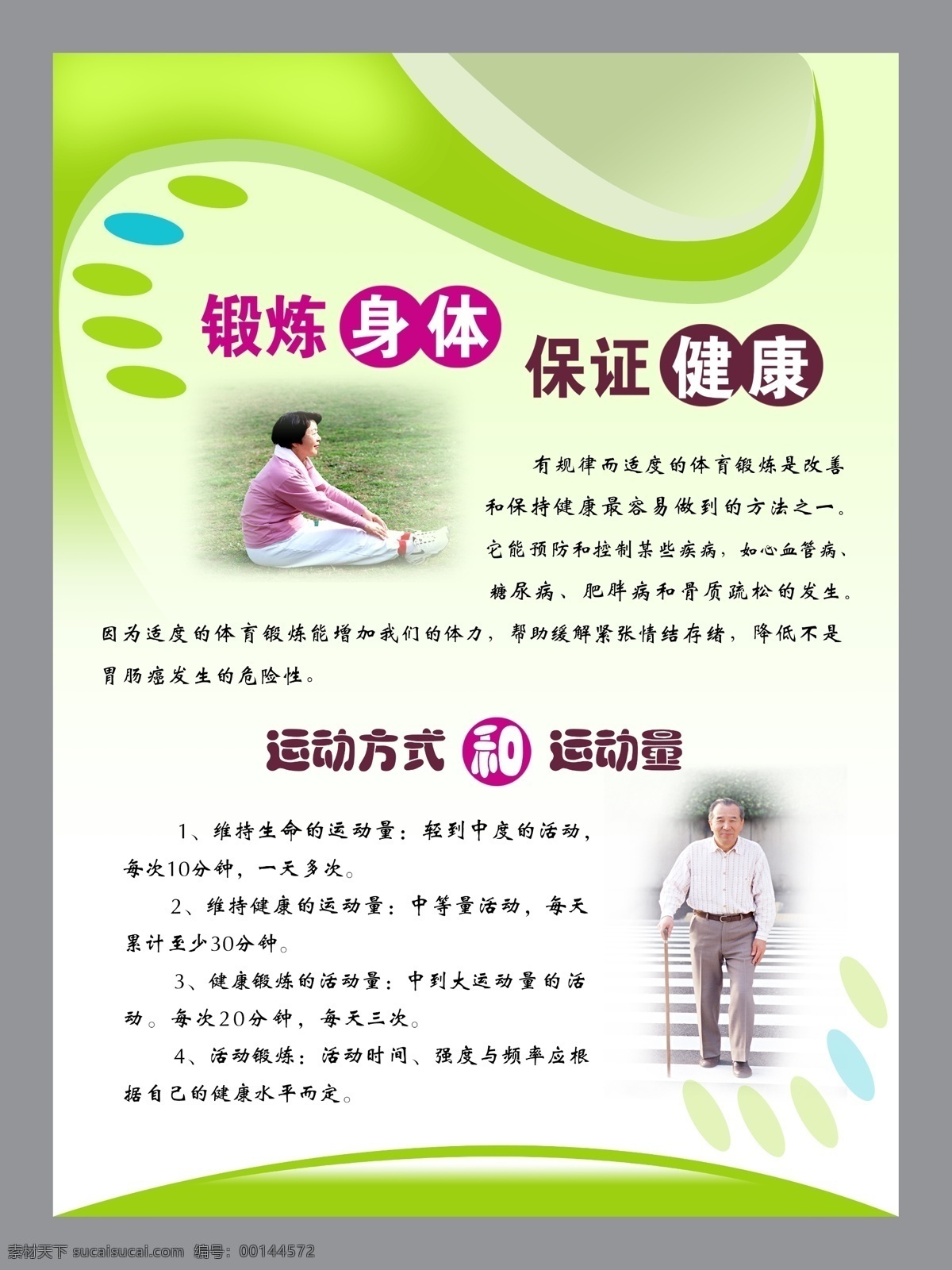 运动 健康 小 提示 锻炼身体 保证健康 老年人 健康常识 展板背景 漫画 其他模版 广告设计模板 源文件 名言警句 人物 分层