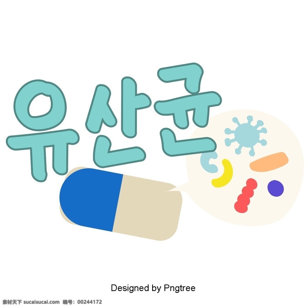 韩国 纸片 元素 手 美丽 风格 手写 字体 药丸 可爱 韩文 字形 移动支付方式