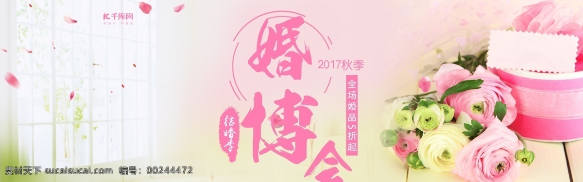粉色 新人 玫瑰 婚 博 会 淘宝 海报 banner 电商 天猫 婚礼 婚博会 秋季婚博会 结婚 淘宝婚博会 婚礼素材 花瓣 窗户 婚纱 喜糖盒