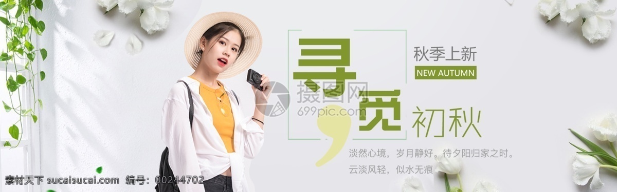 清新 简约 初秋 女装 淘宝 banner 初秋新品 衬衫 电商 天猫 淘宝海报