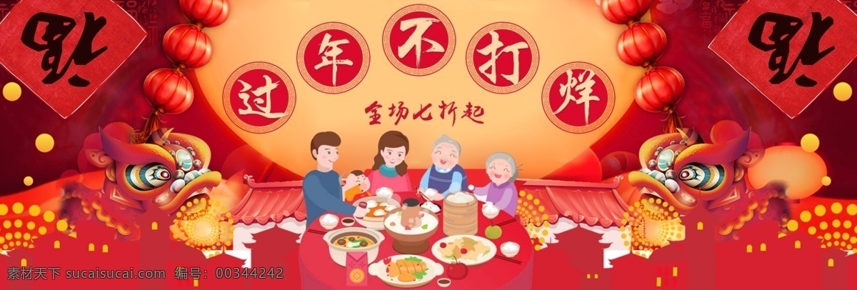 中国 风 简约 新春 过年 不 打烊 电商 banner 2018 背景 春节 灯笼 福字 狗年 海报 通用 舞狮子
