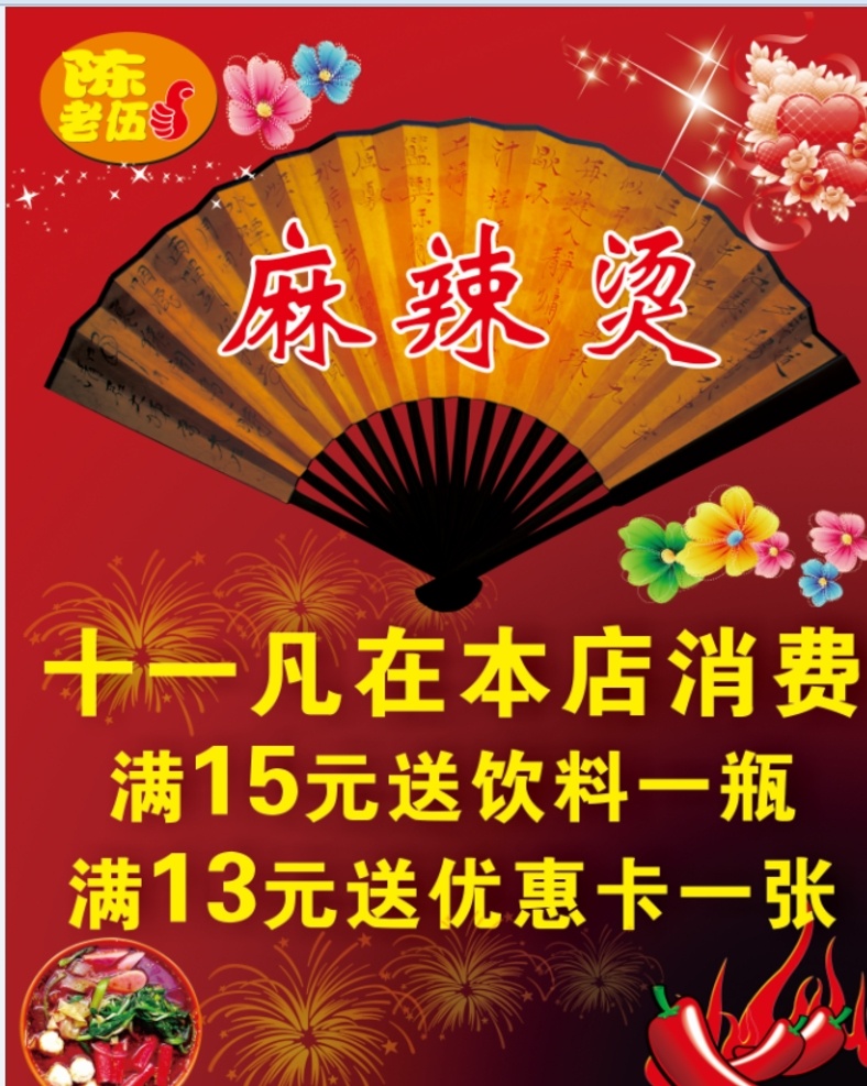 陈老 伍 麻辣烫 国庆 海报 陈老伍 国庆海报 消费送饮料 送优惠卡 广告写真喷绘 招贴设计