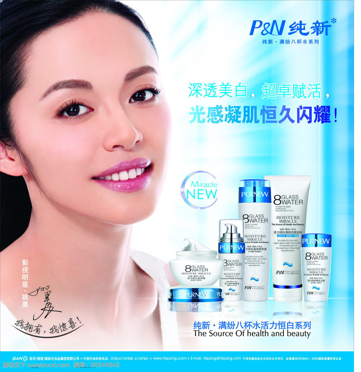 纯 新 海报 化妆品 美女 水泡 纯新海报 姚晨 psd源文件