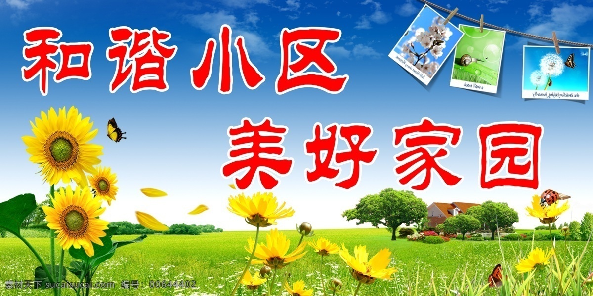 小区宣传 和谐小区 美好家园 绿色展板 春天背景 春天 春天展板 天空 白云 花 花朵 草地 树叶 森林 梅花 房子 蝴蝶 瓢虫 大自然 宣传展板 展板模板 广告设计模板 源文件