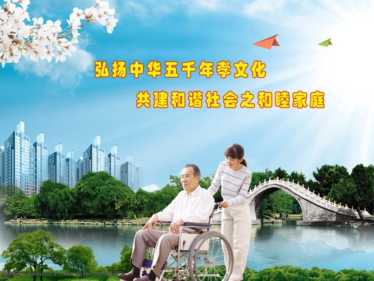 公园 散步 爱心 孝心 轮椅 老人 年轻人 小桥 桥 绿色 树木 植物 房子 楼房 高楼 樱花 纸飞机 和谐 阳光 蓝天 河流 关爱 关爱老人 敬孝 男人 女人 展板模板 广告设计模板 源文件