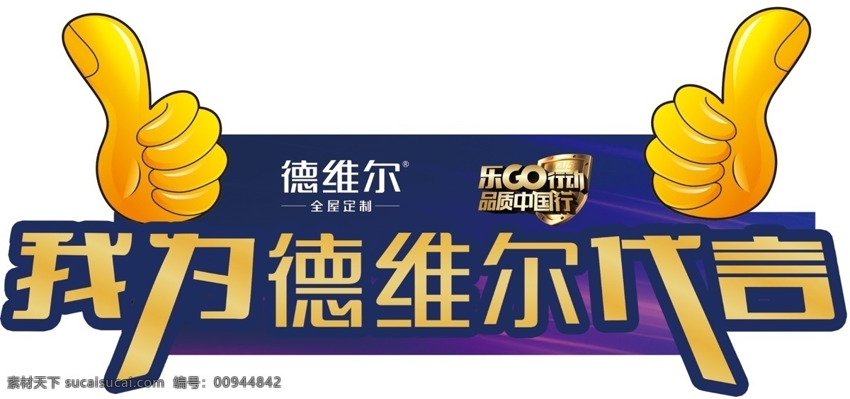 德威尔代言牌 我代言德维尔 全屋定制代言 德维尔定制 大拇指代言牌 为德维尔代言 我代言我骄傲 代言德维尔 标志图标 企业 logo 标志