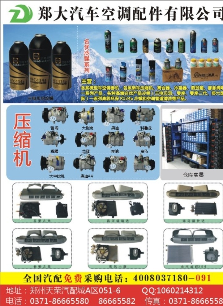 配件有限公司 郑大汽车空调 汽车配件 汽车空调 配件 主营 冷媒 压缩机 空调管道 冷凝器 离合品 膨胀阀