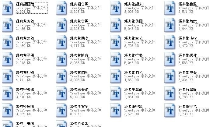 经典字体 经典字体合集 经典字库 个性字体 个性 常用 广告 实用 经典 字体打包 广告字体 设计字体 漂亮字体 实用字体 字体下载 中文字体 源文件库 rar 其他字体 源文件 ttf字体 ttf 字体 种
