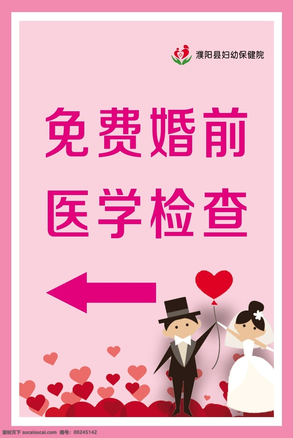 指示牌 粉色 婚检 爱心 结婚 婚前检查 妇幼 卡通 医院制度 展板模板