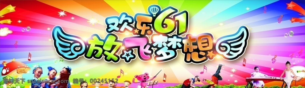 欢乐六一 放飞梦想 幼儿园海报 幼儿园文艺 幼儿园活动