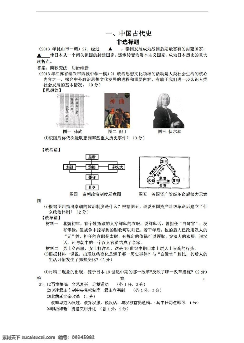 中考 专区 历史 全国 名校 初三 模拟试卷 分类 汇编 中国 古代史 非选择题部分 人教版 中考专区 试题试卷