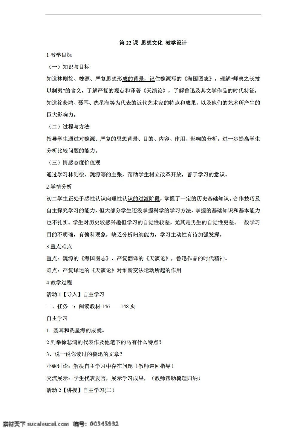 八 年级 上册 历史 课 思想文化 教学设计 川教版 八年级上册 教案